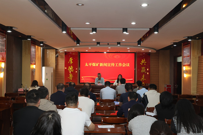 太平煤矿召开2025年新闻宣传工作会议1_副本.jpg